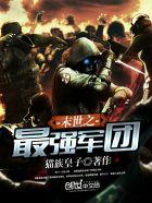 末世之最强军团八零