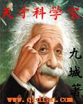 天才科学家 九城