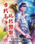 古代的警察叫啥