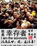 我是幸存者电子书