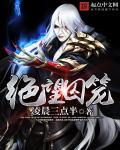 绝望监牢第8章