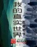 真实我的世界图片
