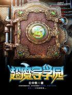 超魔导学园意外的觉醒者