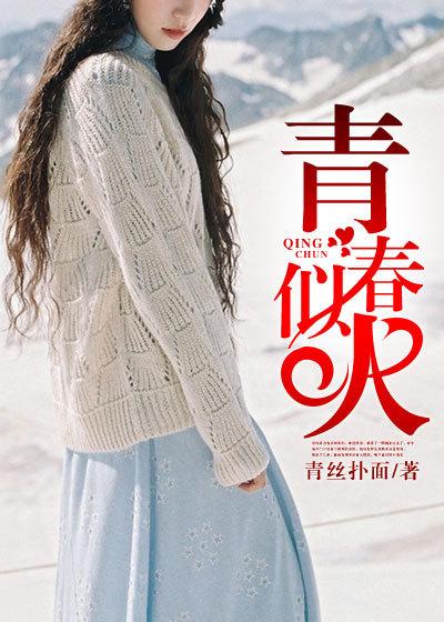 青春似火1976电影完整版