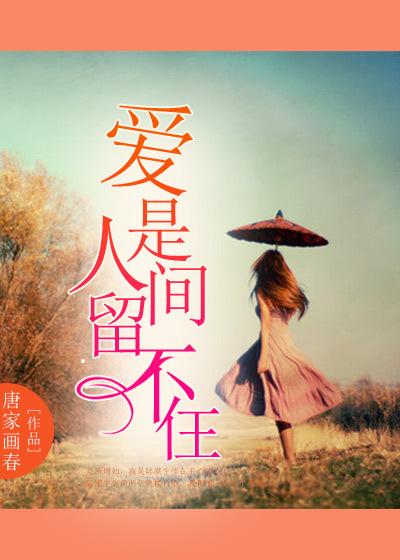 爱是人间不能留在线阅读