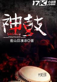 神鼓镇魂曲短剧