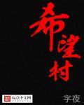 希望村地理位置偏僻