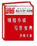 网络文学20年十大游戏作家