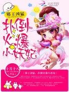邪王放肆宠扑倒狂妃免费
