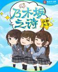 乃木坂之诗笔趣阁