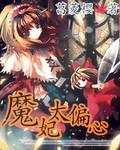 魔妃太难追女主