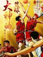 大神篮球走步视频