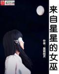 来自星星的女巫 作者简介