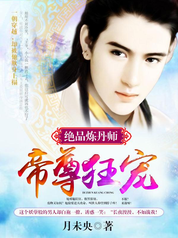 帝尊狂宠:绝品炼丹师