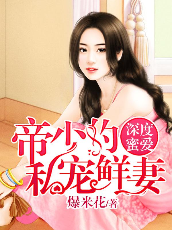 深度蜜爱:帝少的私宠鲜妻