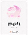 醉春归