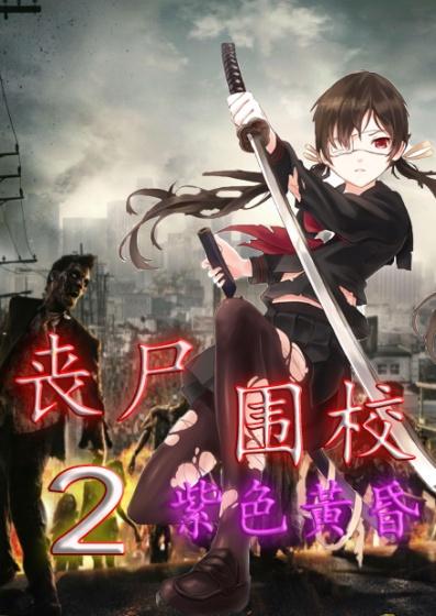 丧尸围校2:紫色黄昏