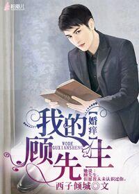 婚痒,我的顾先生!