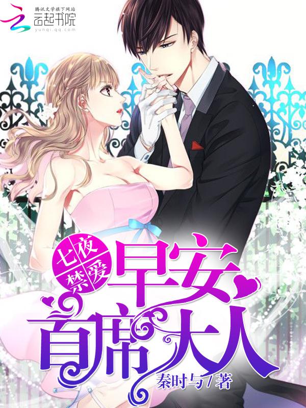 七夜禁爱:早安,首席大人!