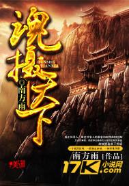 魂摄天下