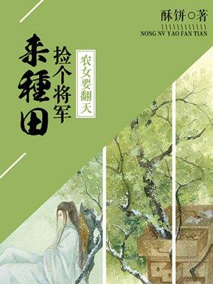 农女要翻天:捡个将军来种田