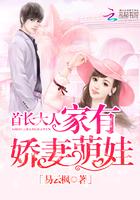 首长大人:家有娇妻萌娃