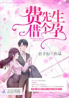 神秘枕边人:boss,借个孕!