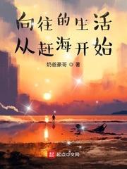 向往的生活从赶海开始秦天