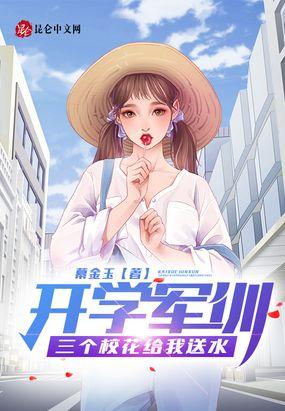 开学军训,三个校花给我送水