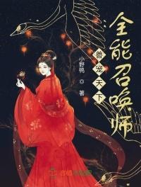 兽宠天下,全能召唤师叶如风