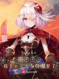 血量显示,我Boss身份曝光了苏曦