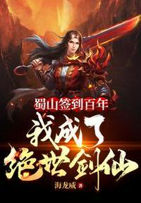 蜀山签到百年,我成了绝世剑仙