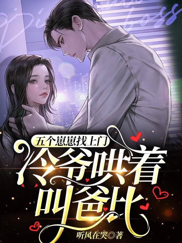 五个崽崽找上门,冷爷哄着叫爸比