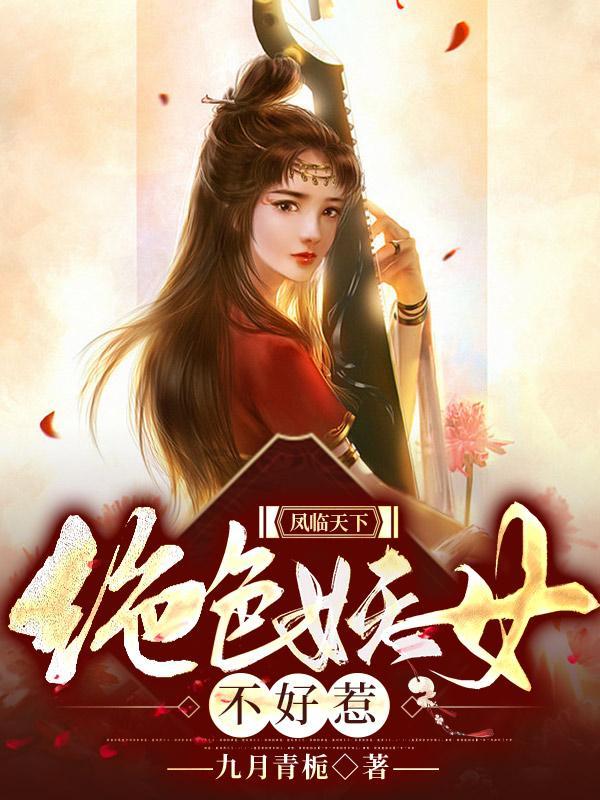凤临天下:绝色妖女不好惹