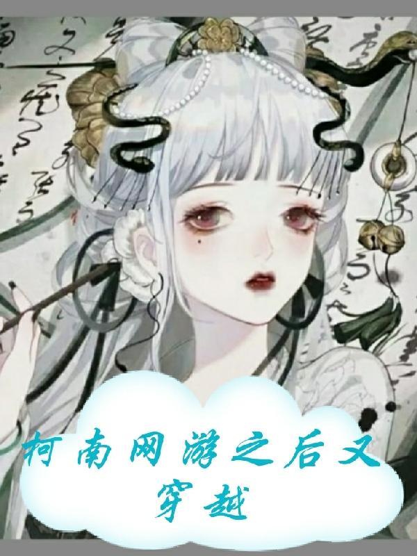 柯南:网游之后又穿越