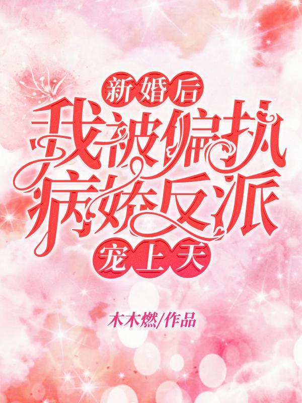 新婚后,我被偏执病娇反派宠上天