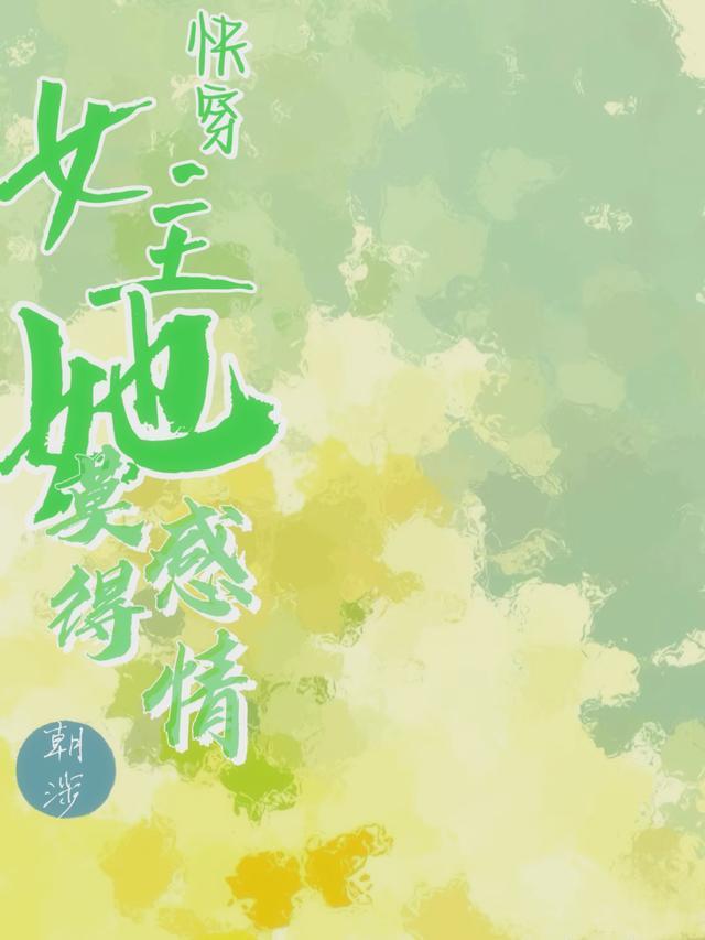 快穿:女主她莫得感情