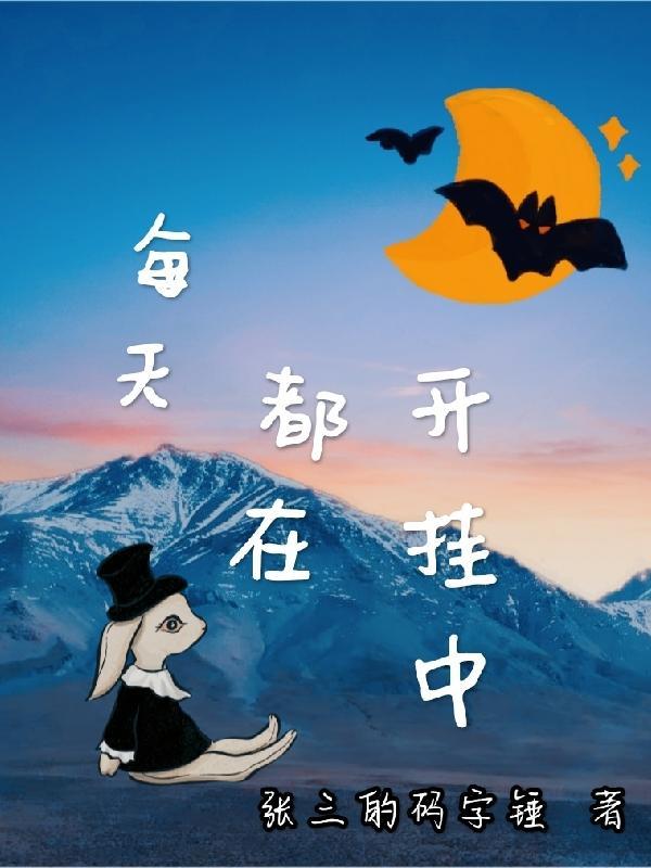 每天都在开挂中