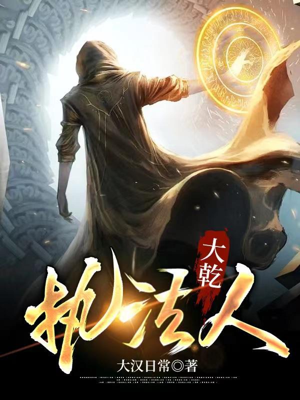 大乾执法人