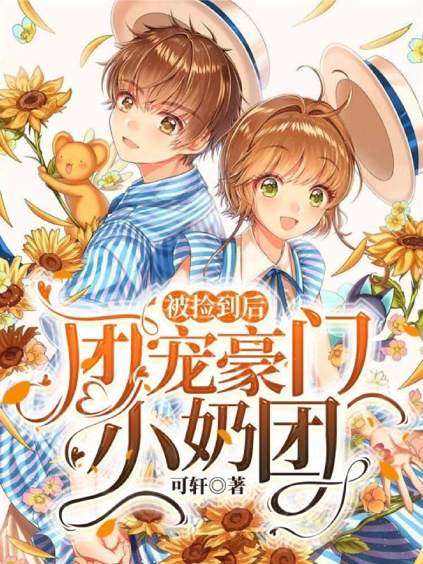 被捡到后,团宠豪门小奶团