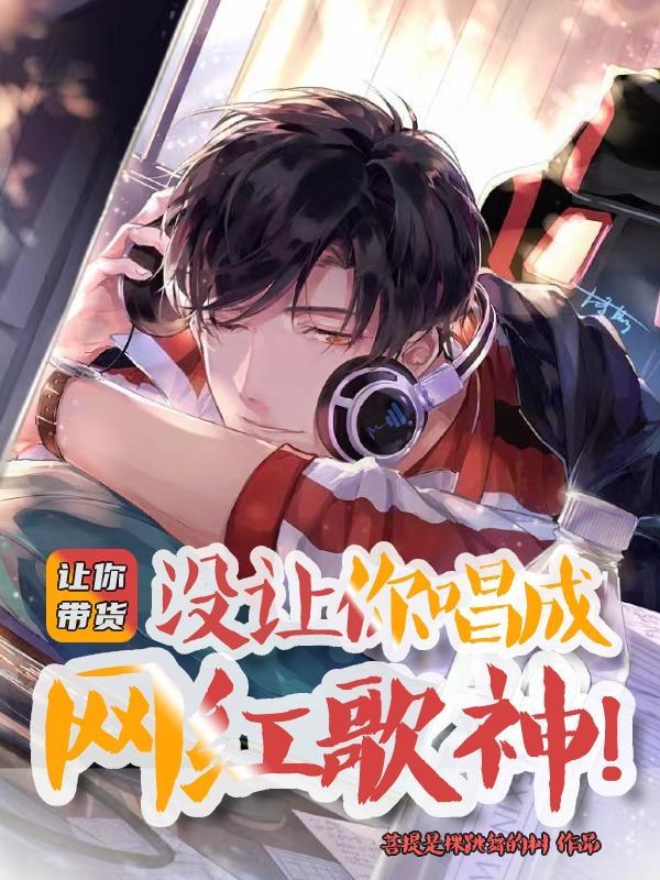 让你带货,没让你唱成网红歌神!