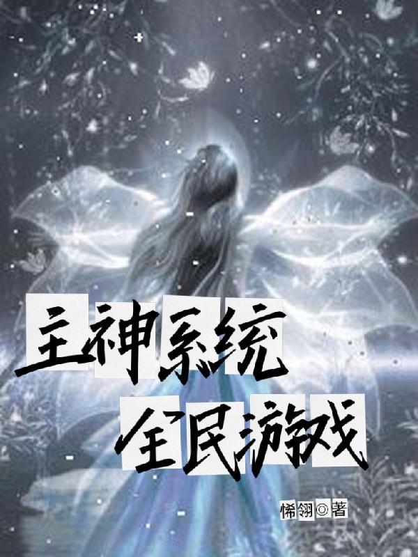 主神系统:全民游戏