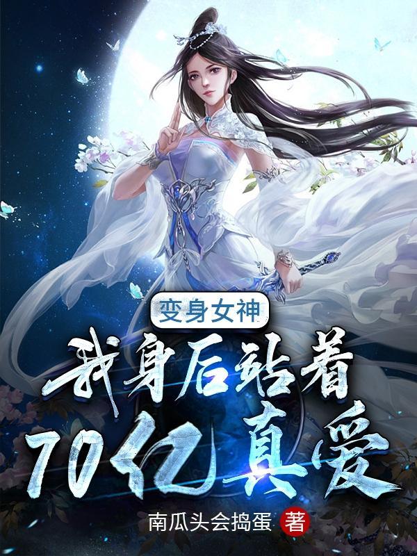 变身女神,我身后站着70亿真爱
