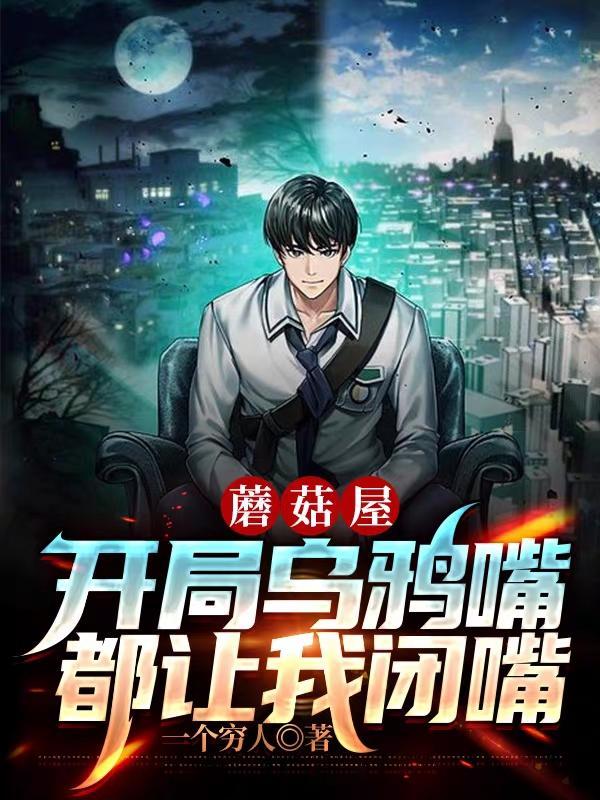 蘑菇屋,开局乌鸦嘴,都让我闭嘴