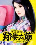 深度缠绵:娇妻太萌