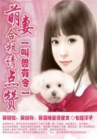叫兽有令:萌妻合租请点赞