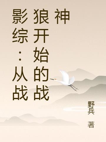 影综:从战狼开始的战神