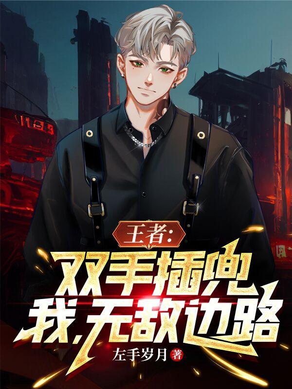 王者:双手插兜,我,无敌边路