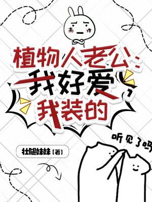 植物人老公:我好爱,我装的