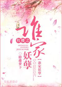 红楼之谁家妖孽